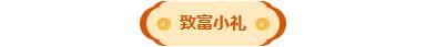 「致富周」道友共同富裕计划启动，疯狂一个星期！