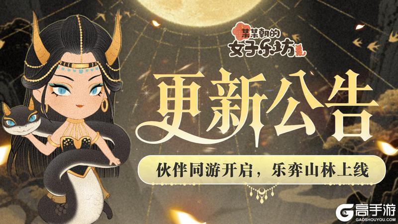 更新公告丨7月25日 伙伴同游开启，乐亦山林上线