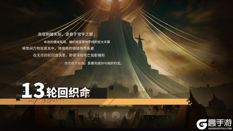 第十三章「轮回织命」即将开启