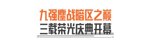 三周年庆典丨倒计时1天！先锋杯、线下庆典、更有神秘环节！