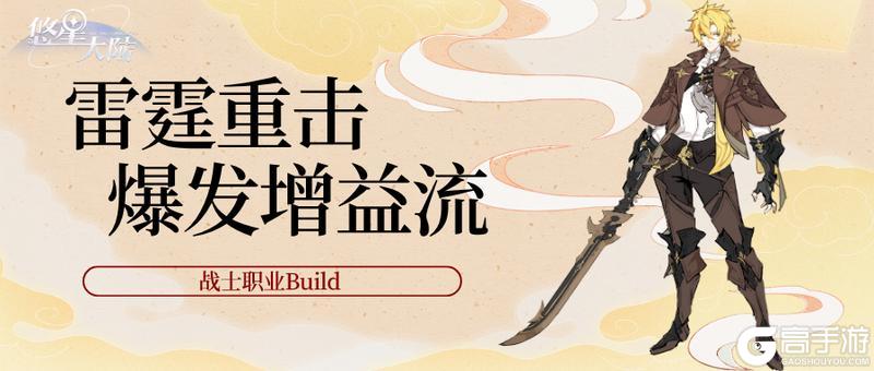 《悠星大陆》战士职业BD之技能与符文选择（上）