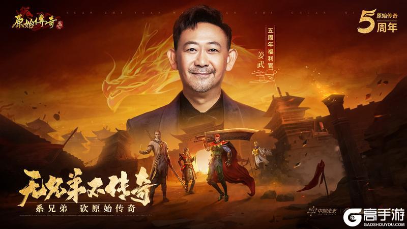 《原始传奇》福利官姜武邀你共庆“武”周年狂欢！