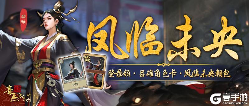 更新公告 | 7月3日 汉朝凤临未央资料片，吕雉帝后本纪登场