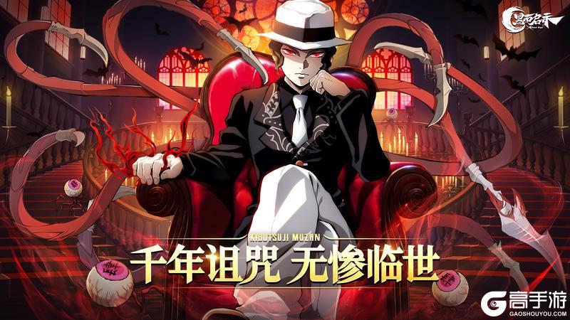 《黑石启示》限定 SP 无惨 登场