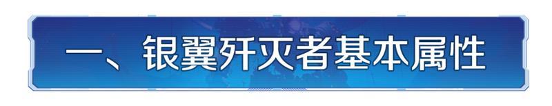 新纪元情报丨银翼歼灭者机甲玩法详解，体验异星科技带来的乐趣！