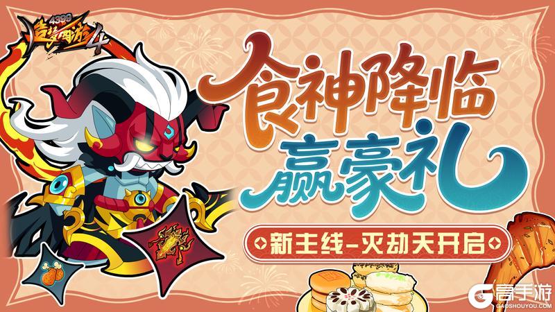 《造梦西游4》食神降临 新主线内容开放