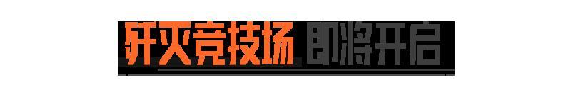 刚枪最爽的一集！竞技场免装爽开战！