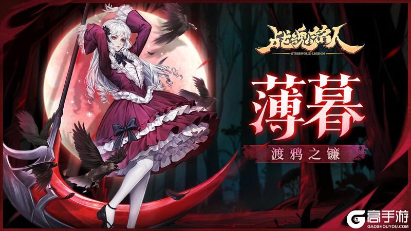 【更新预告02】血月之殇，渡鸦颂唱，修罗阵营薄暮即将登场！【原文有视频】
