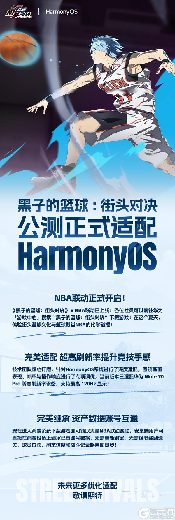 《黑子的篮球：街头对决》公测正式适配 HarmonyOS！