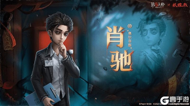 第五人格×纸嫁衣联动正式上线