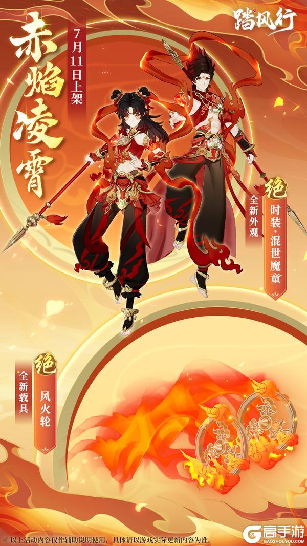 🔥赤焰凌霄，斩炎破阵 | 《踏风行》混世魔童时装7月11日上线🔥