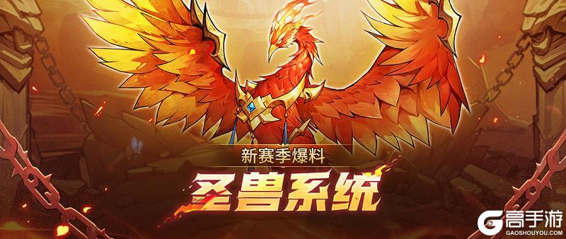 S3赛季玩法爆料！圣兽系统来袭
