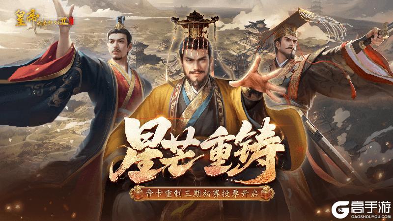 《皇帝成长计划2》星芒重铸”帝卡重制第三期初赛投票开启！