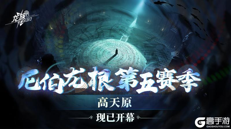 尼伯龙根｜第五赛季「高天原」现已开幕！