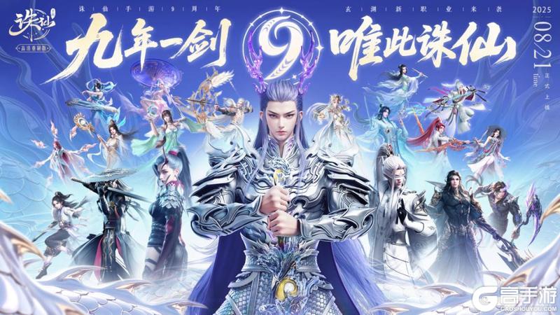 《诛仙手游》《诛仙》手游九周年福利拉满 全新职业双形态龙族