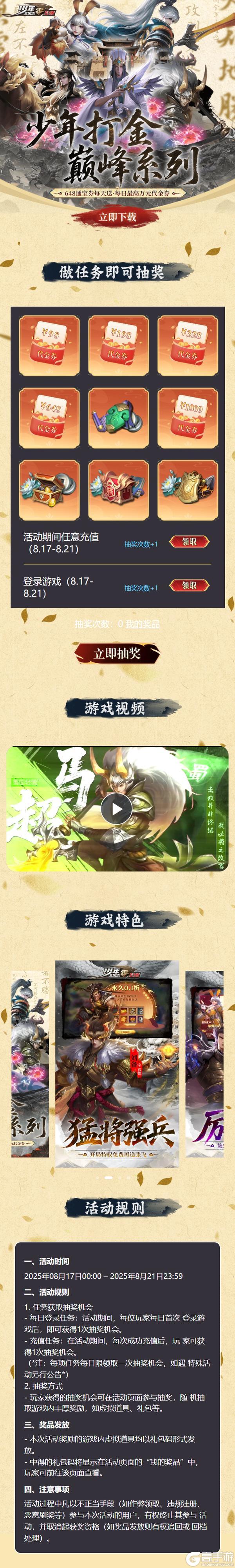 《少年三国志：零（首款少三系免费版）》二期抽奖活动（8.17-8.21）