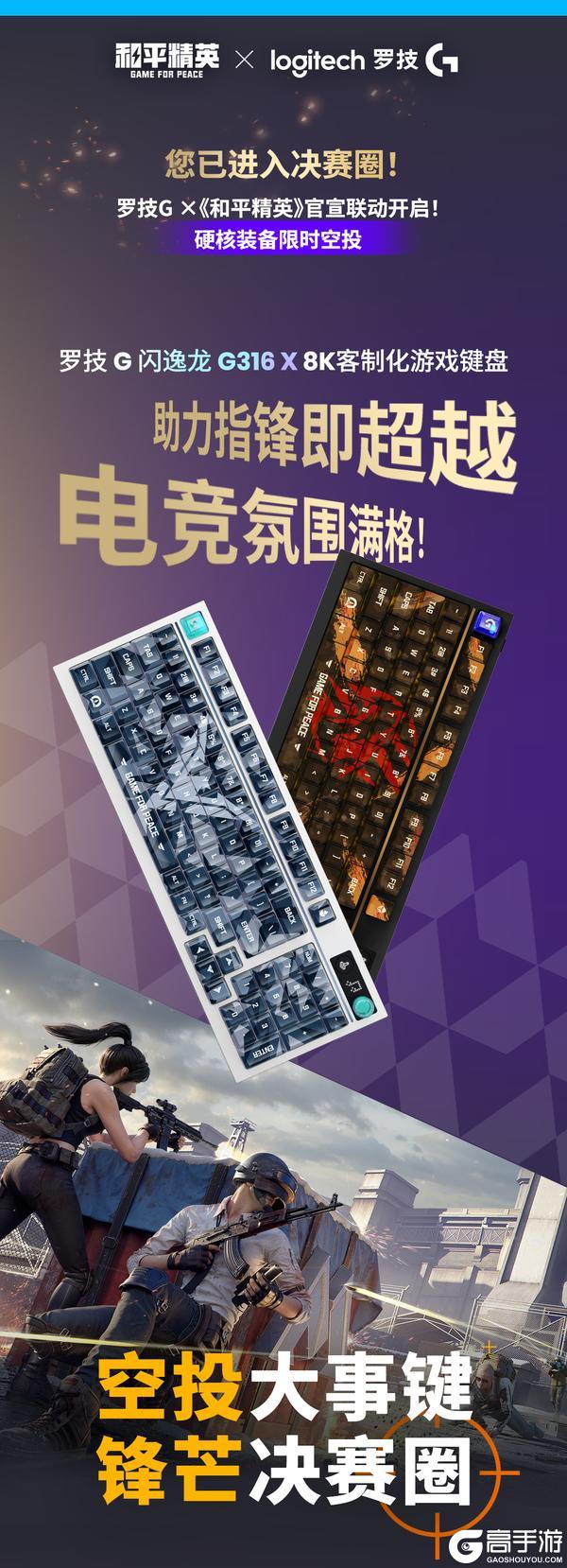 《和平精英》×罗技G游戏键盘套装系列！键定战场，制胜毫秒