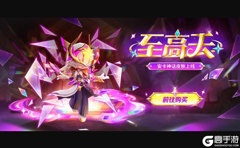 【至高天·安卡】8月8日，神话启幕，宿命重临！