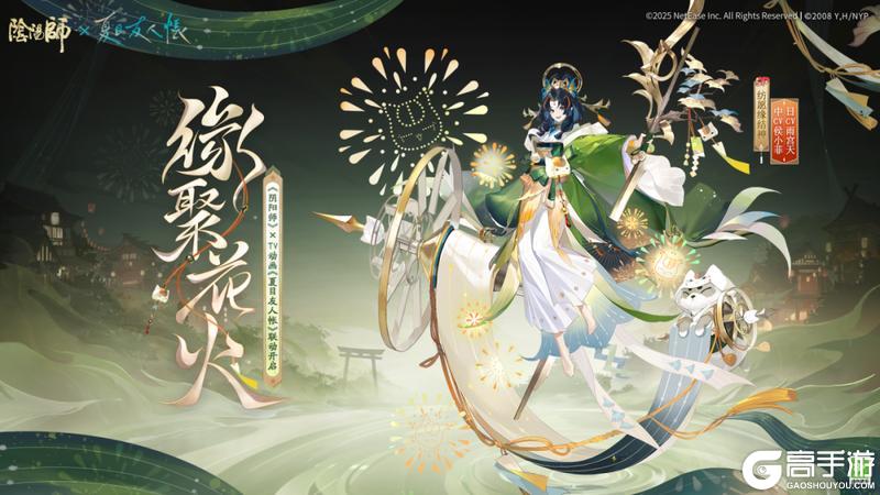 《阴阳师》联动情报站 | 纺愿缘结神全新联动皮肤「缘聚花火」即将上线！
