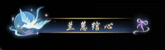 《遇见逆水寒》七夕送礼首选！花一份钱，拿两份外观
