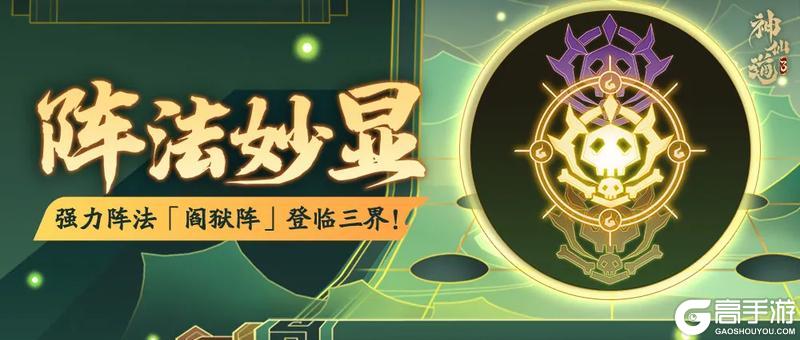 活动预告 |全新字灵「望而却步」携强力阵法「阎狱阵」登临三界！