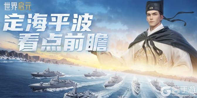 《世界启元》定海平波看点前瞻新玩法拓印技能登场