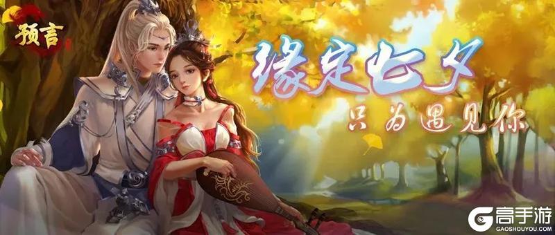 七夕佳节相约预言世界！