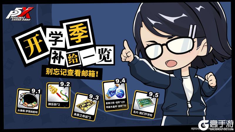 开学季特别补给一览！七夕快乐！｜《女神异闻录：夜幕魅影》