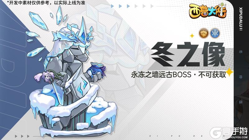 8月15日版本前瞻|邦呆的蜕变，远古BOSS冬之像挑战开启