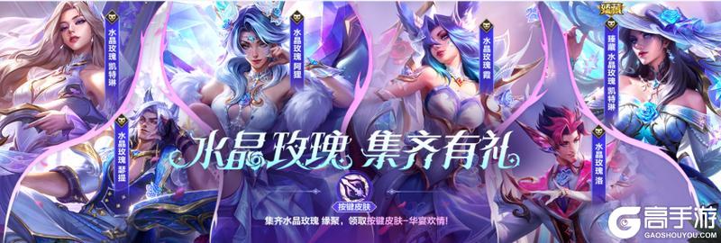 全新水晶玫瑰系列皮肤浪漫登场~英雄之夜开箱领皮肤倒计时1天！
