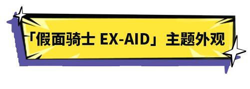 《明日之后》× 假面骑士Ex-Aid联动外观