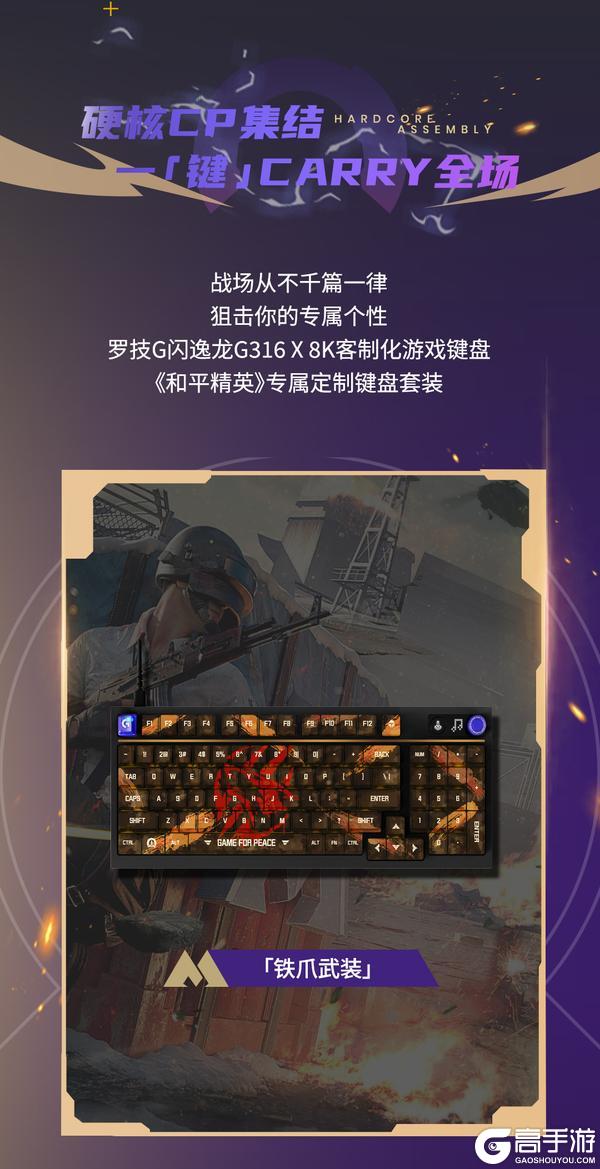 《和平精英》×罗技G游戏键盘套装系列！键定战场，制胜毫秒