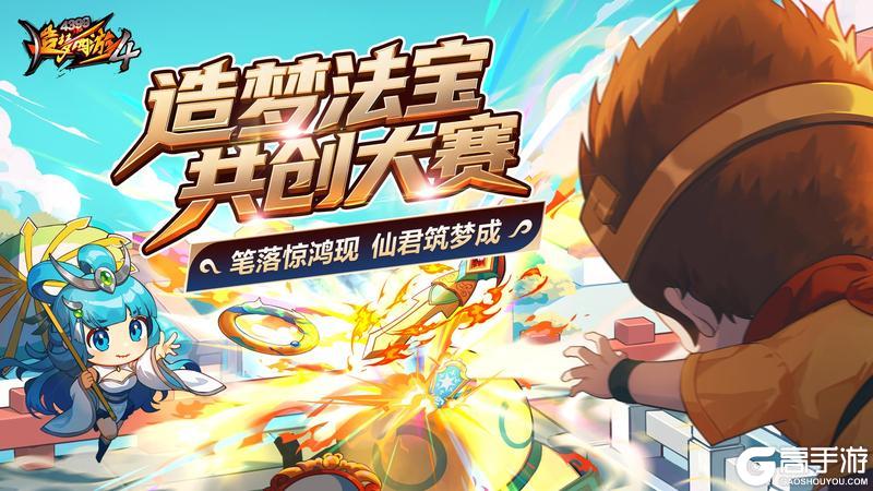 《造梦西游4》法宝共创大赛正式开启!