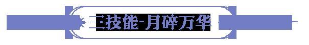 《永夜降临：复苏》技能爆料 | 首位「自由切换系别」英雄月煌登场