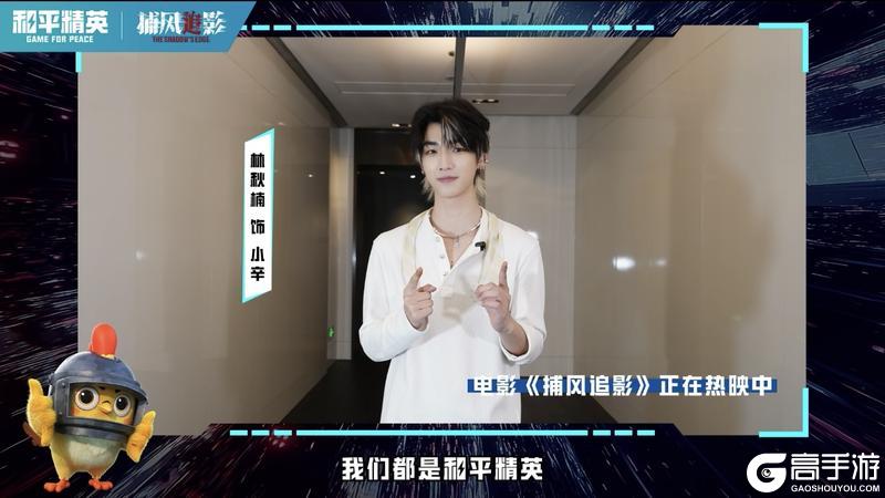 和平精英x《捕风追影》惊喜联动！周政杰、林秋楠、李哲坤邀你一起期待和平新版本-创乐激战