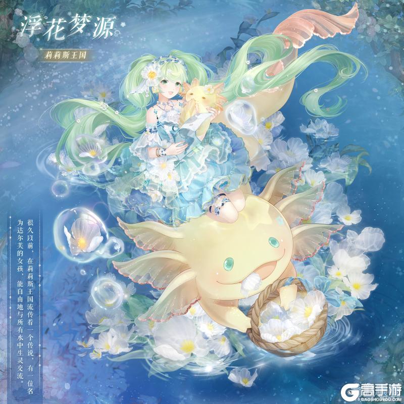 《奇迹暖暖》【新套装】清溪有灵 浮花梦源