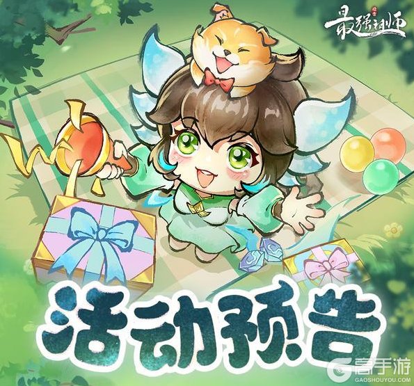 《最强祖师》参与扭蛋，赢珍稀古宝！