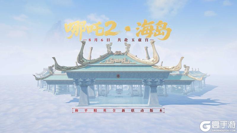 和平精英×电影《哪吒之魔童闹海》联动来袭！四款人气角色皮肤、玉虚宫玩法带你嗨翻暑期，更有免费五级枪！