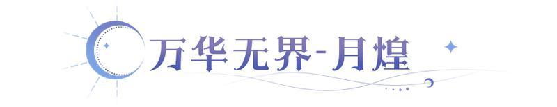 《永夜降临：复苏》技能爆料 | 首位「自由切换系别」英雄月煌登场
