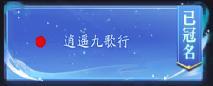 《逍遥九歌行（0.1折免费机甲关羽）》区服冠名活动