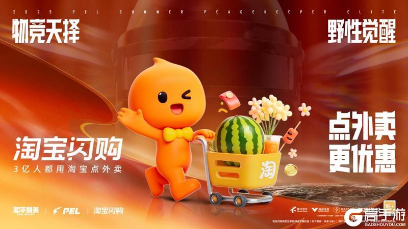 和平精英×淘宝闪购：淘小宝登陆战场，惊喜福利送不停！