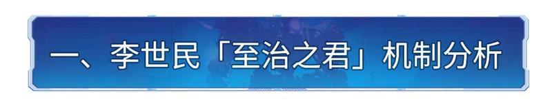 你真的懂「至治之君」？一文讲透李世民技能机制和配队