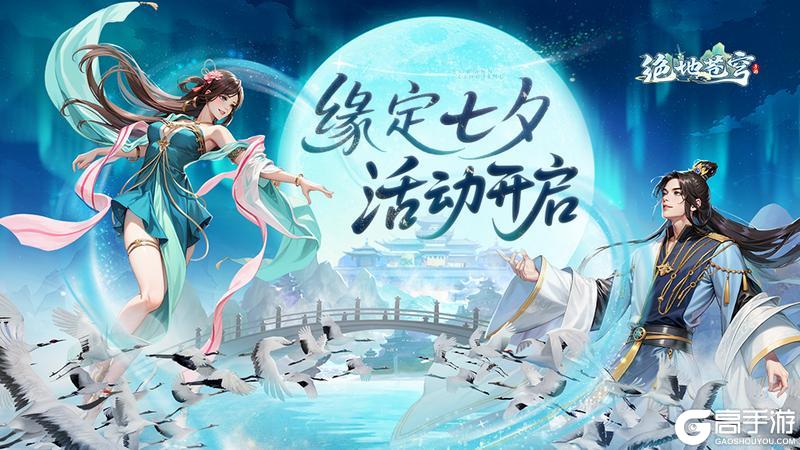 《绝地苍穹》全服庆典「缘定七夕」活动上线
