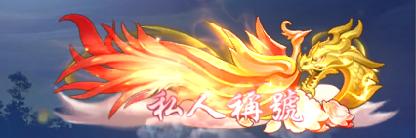 《仙侠神域（0.1折20万代金版）》定制称号活动