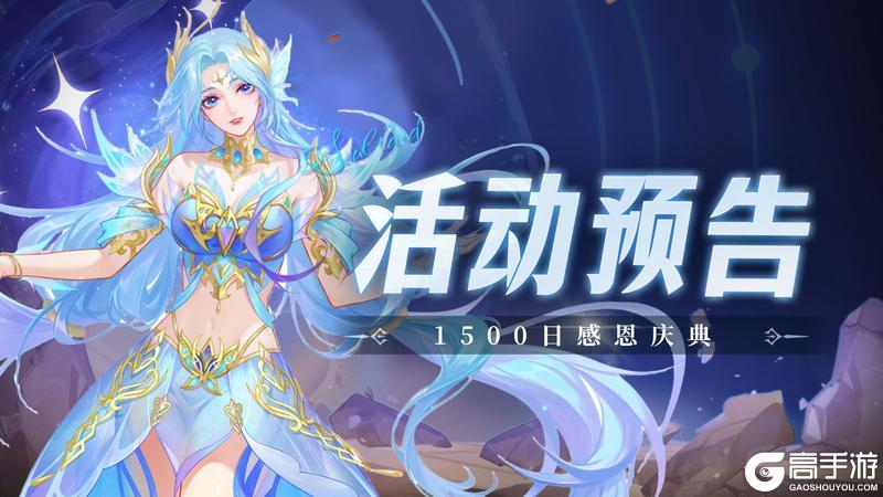《斗罗大陆：魂师对决》1500日感恩庆典