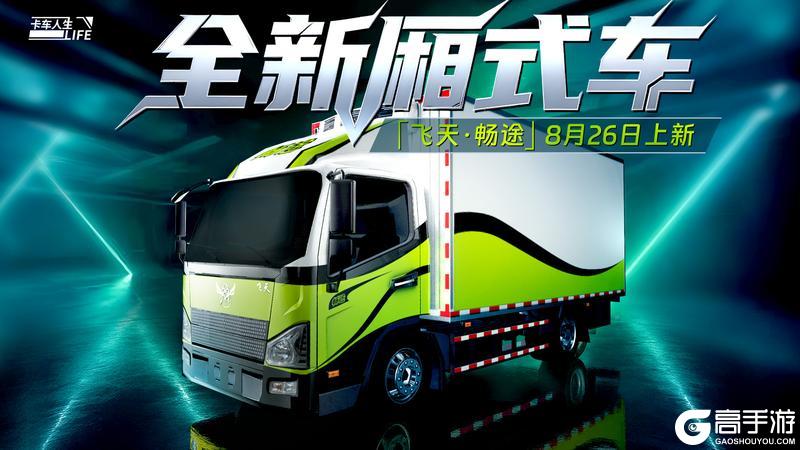 《卡车人生》资讯速递站：全新厢式车 「飞天·畅途」登场！