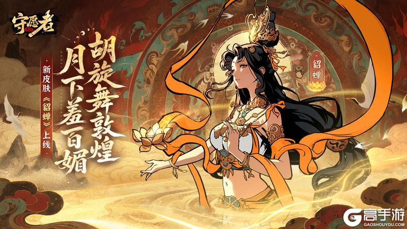 《守愿者》限时活动《绘梦敦煌》开启！快来把貂蝉抱回家叭