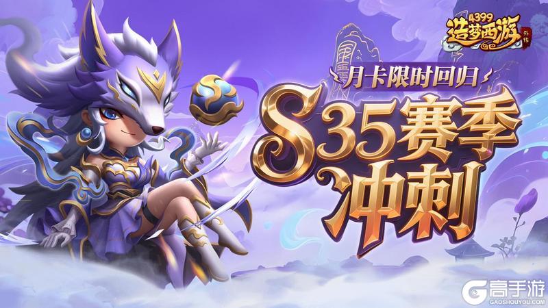 《造梦西游外传》8月21日活动更新 坠龙赛季冲刺开启