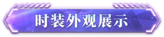 《明日之后》爆料 Superidol的笑容时装