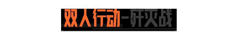 暗区日历丨双人歼灭战上线！20连抽、眼镜发型免费领取倒计时！